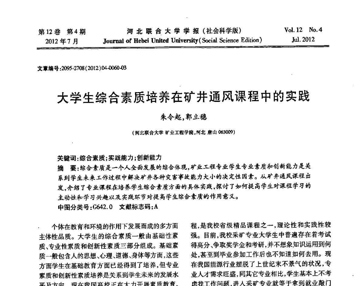 大学生综合素质培养在矿井通风课程中的实践 - 第26届全国高校采矿工程专业学术年会