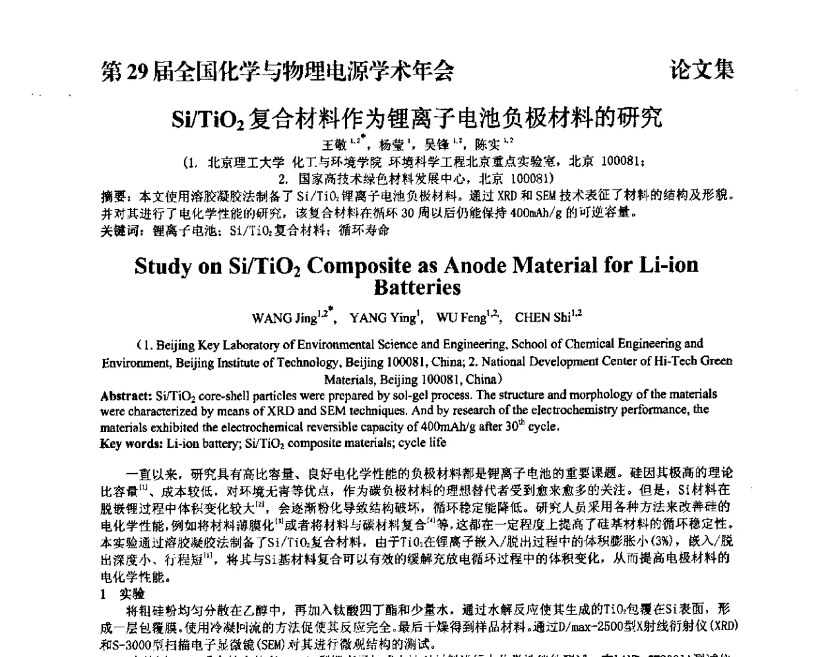 Si_TiO2复合材料作为锂离子电池负极材料的研究 - 第29届全国化学与物理电源学术年会