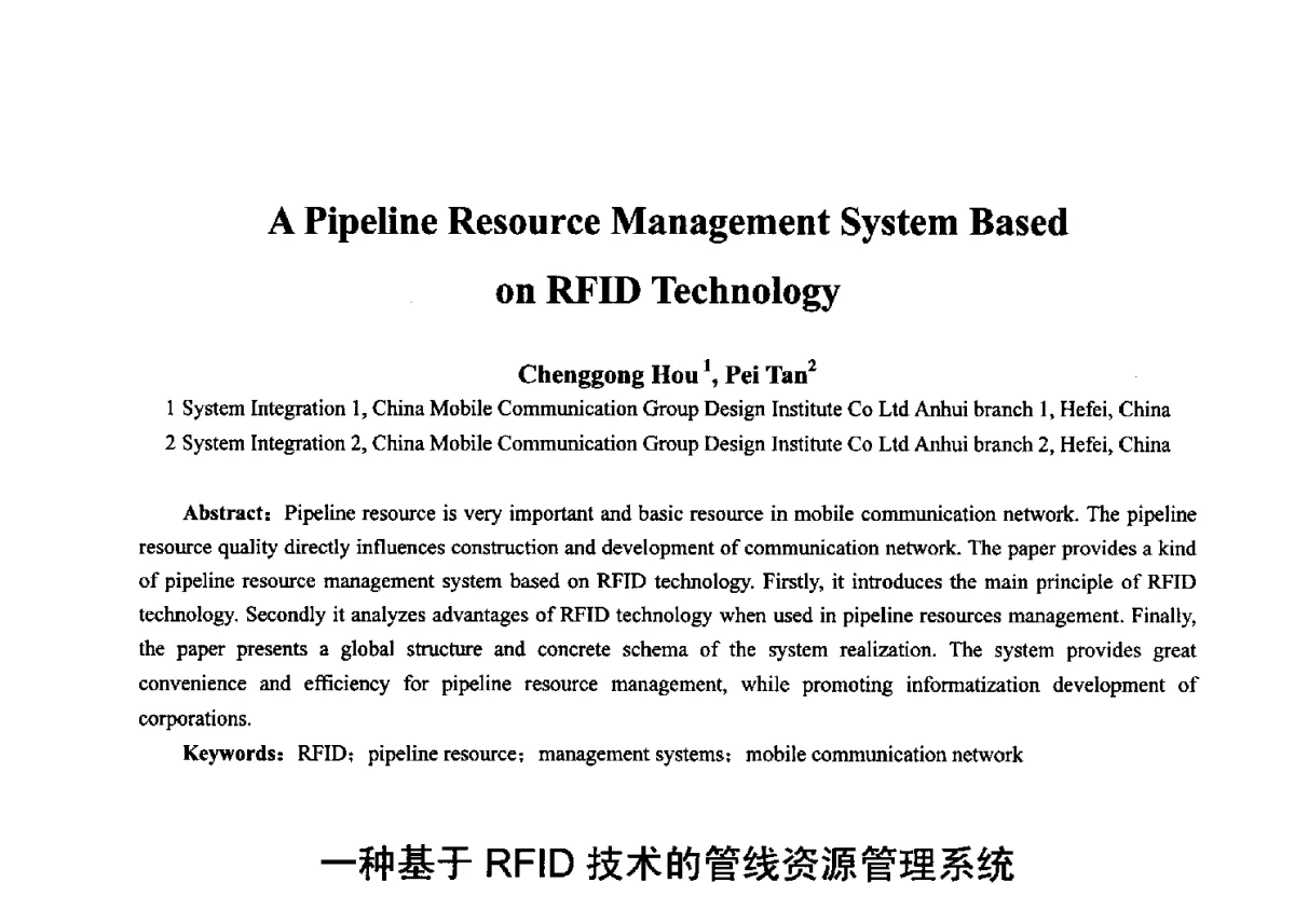 一种基于RFID技术的管线资源管理系统 - 第十七届全国青年通信学术年会、2012全国物联网与信息安全学术年会