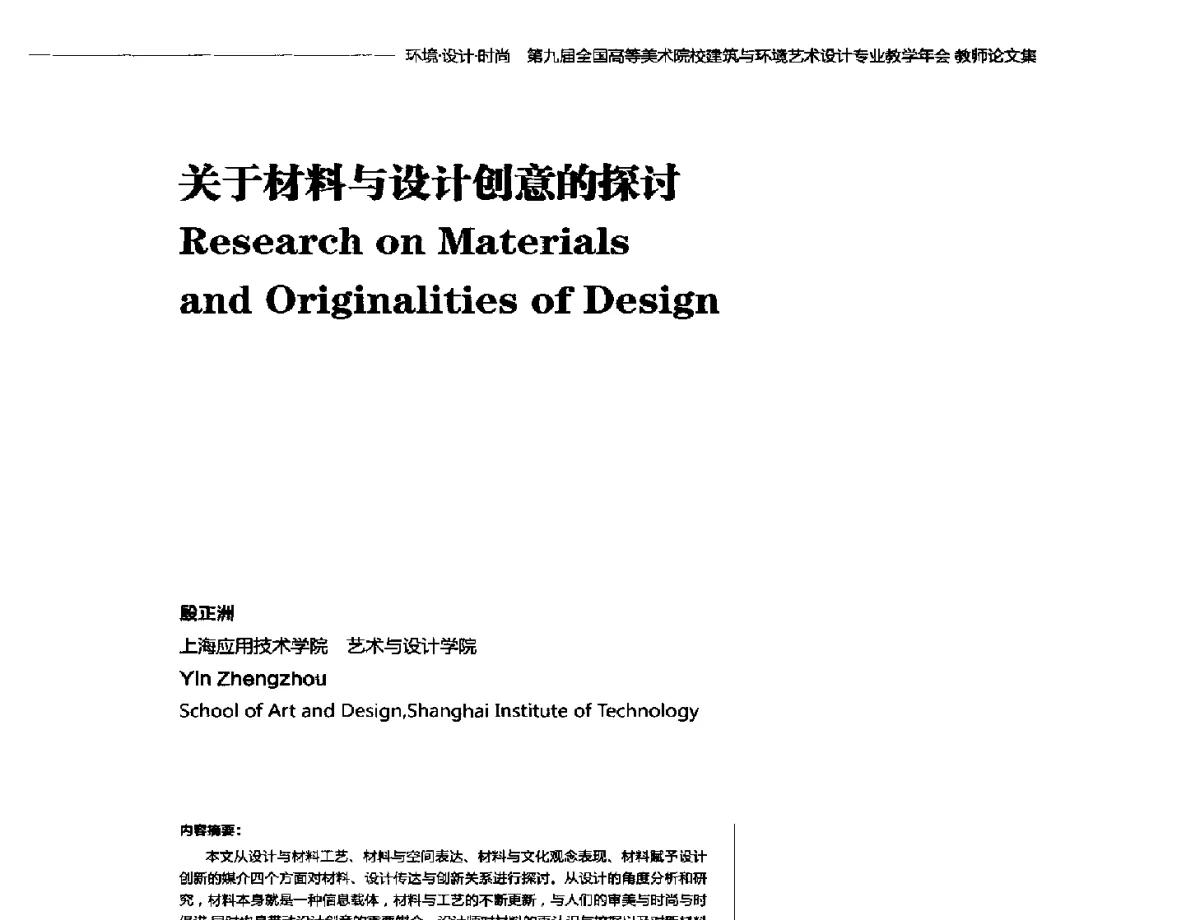 关于材料与设计创意的探讨 - 第九届全国高等美术院校建筑与环境艺术设计专业教学年会