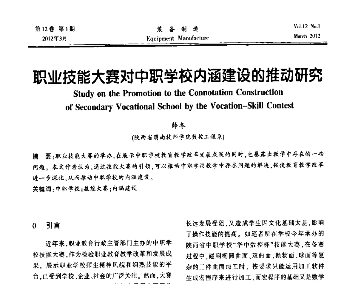 职业技能大赛对中职学校内涵建设的推动研究 - 第三届数控机床与自动化技术专家论坛