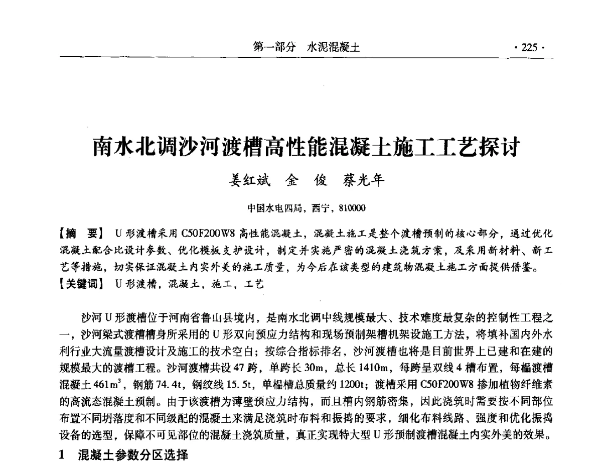 南水北调沙河渡槽高性能混凝土施工工艺探讨 - 第三届全国特种混凝土技术及首届全国沥青混凝土技术学术交流会暨中国土木工程学会混凝土质量专业委员会2012年年会