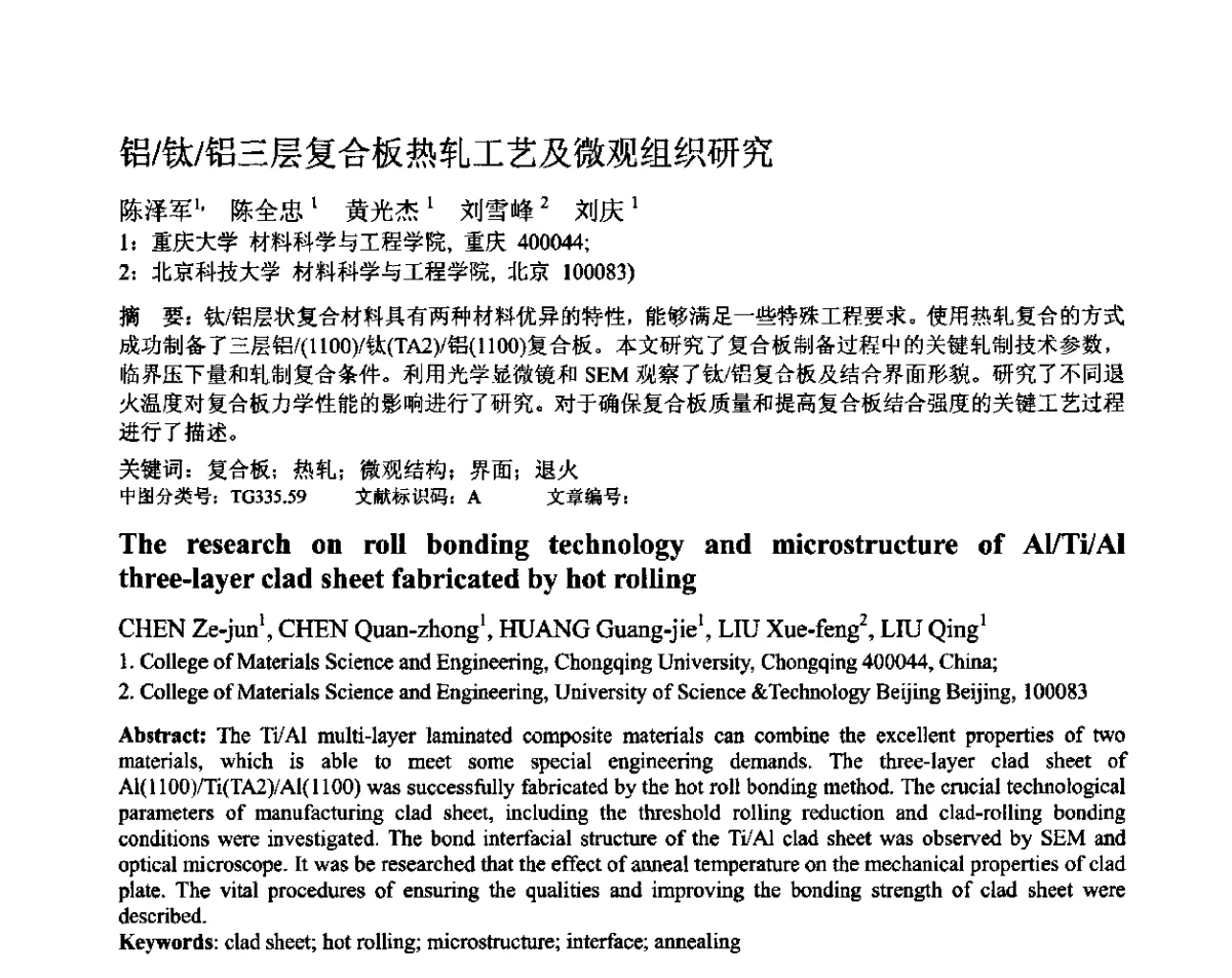 铝_钛_铝三层复合板热轧工艺及微观组织研究 - 第十二届全国塑性工程学术年会暨第四届全球华人塑性加工技术研讨会