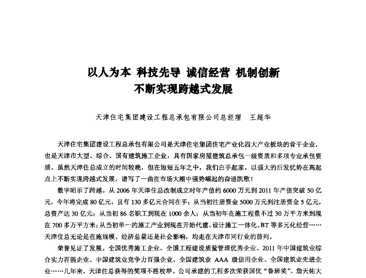 以人为本科技先导诚信经营机制创新不断实现跨越式发展 - 纪念推广鲁布革工程管理经验25周年大会暨第十一届中国国际工程项目管理高峰论坛