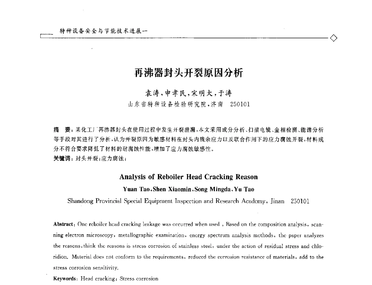 再沸器封头开裂原因分析 - 2012年全国特种设备安全与节能学术会议