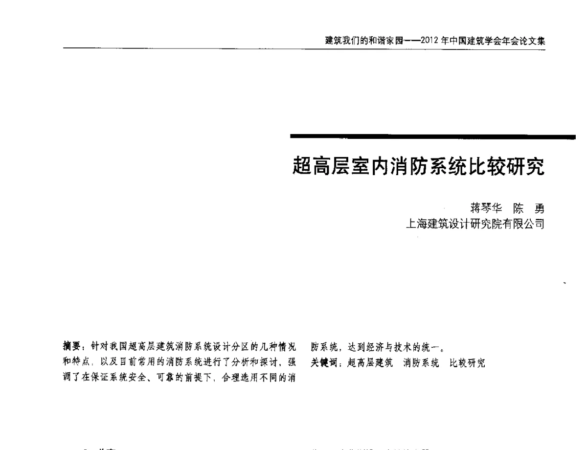 超高层室内消防系统比较研究 - 2012年中国建筑学会年会
