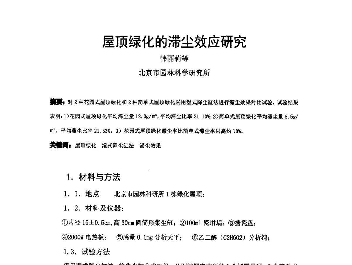 屋顶绿化的滞尘效应研究 - 2012中国杭州·世界屋顶绿化大会