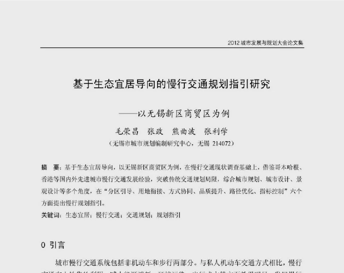 基于生态宜居导向的慢行交通规划指引研究--以无锡新区商贸区为例 - 2012城市发展与规划大会