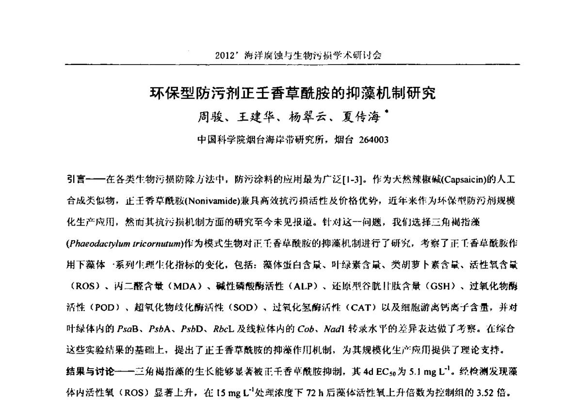 环保型防污剂正壬香草酰胺的抑藻机制研究 - 中国海洋湖沼学会第十次会员代表大会暨2012海洋腐蚀与生物污损学术研讨会