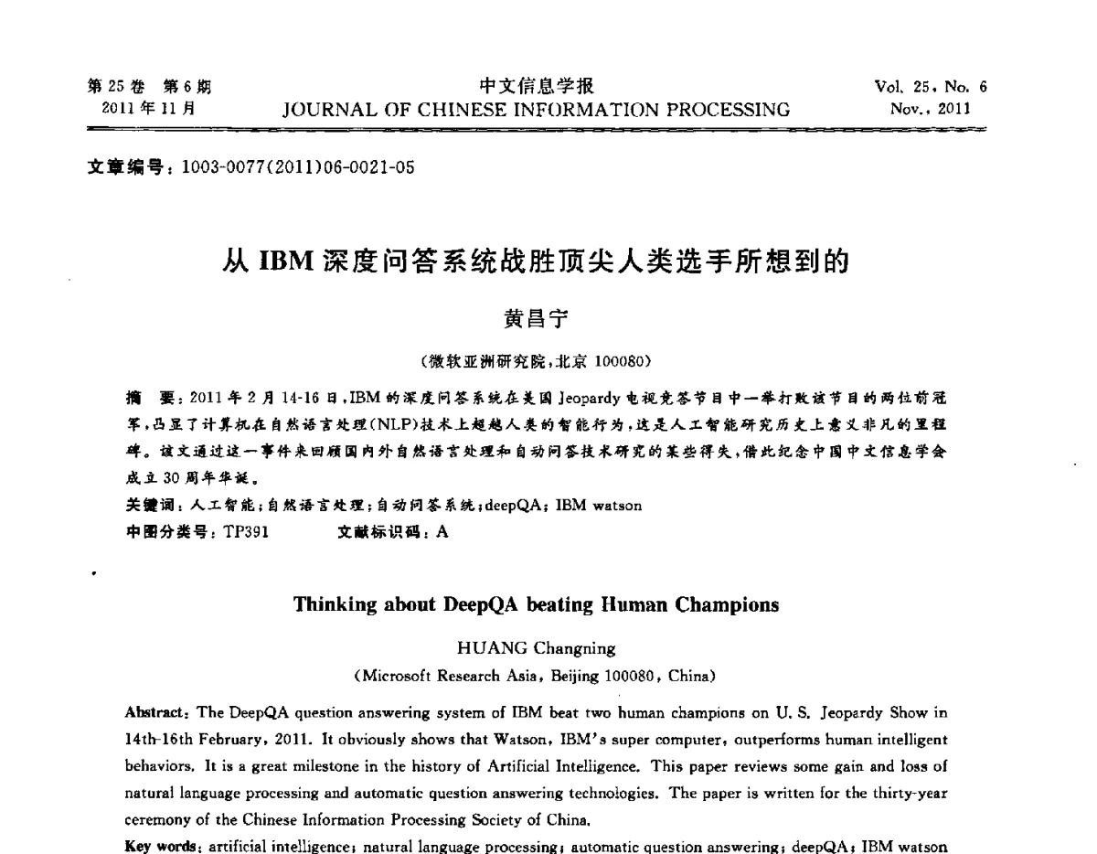 从IBM深度问答系统战胜顶尖人类选手所想到的 - 中国中文信息学会成立三十周年学术年会