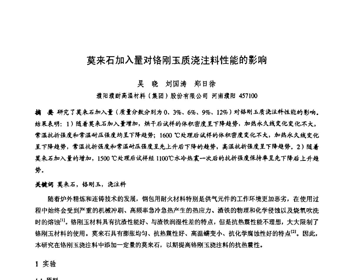 莫来石加入量对铬刚玉质浇注料性能的影响 - 第十三届全国耐火材料青年学术报告会暨2012年六省市金属(冶金)学会耐火材料学术交流会