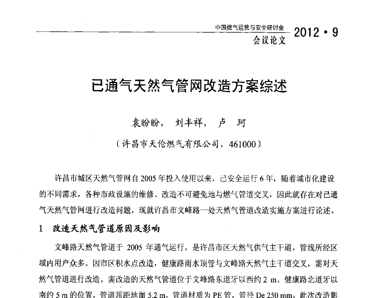 已通气天然气管网改造方案综述 - 中国燃气运营与安全研讨会