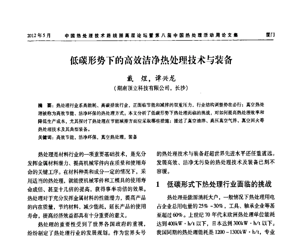 低碳形势下的高效洁净热处理技术与装备 - 中国热处理技术路线图高层论坛暨第八届中国热处理活动周
