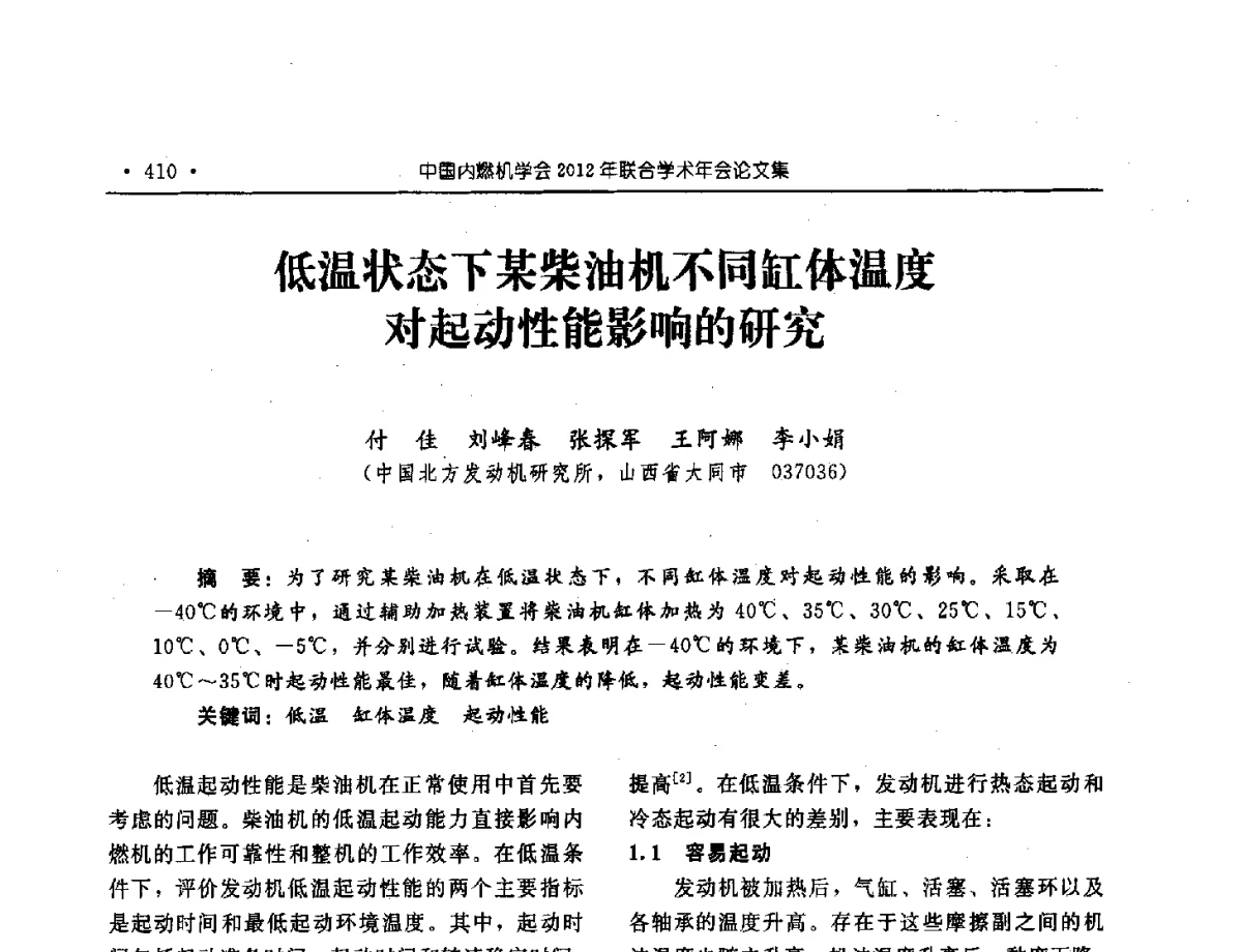 低温状态下某柴油机不同缸体温度对起动性能影响的研究 - 中国内燃机学会2012年学术年会暨测试技术分会、油品与清洁燃料分会和吉林省内燃机学会联合学术年会