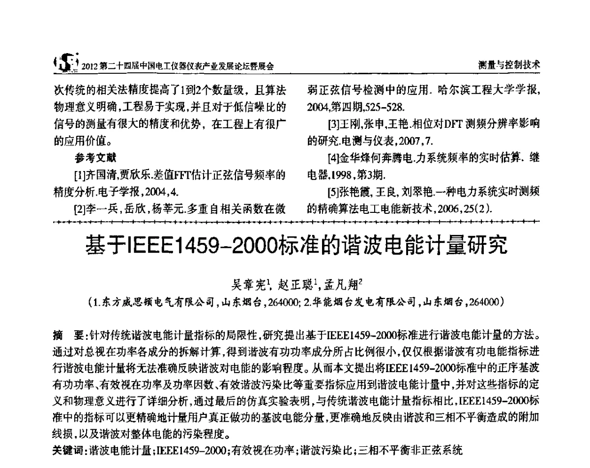 基于lEEEl 459-2000标准的谐波电能能计量研究 - 2012第二十四届中国电工仪器仪表产业发展论坛