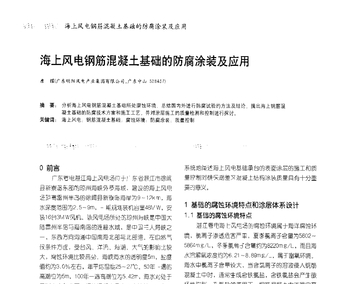 海上风电钢筋混凝土基础的防腐涂装及应用 - 2012防腐蚀涂料年会暨NACE上海年会涂料分会