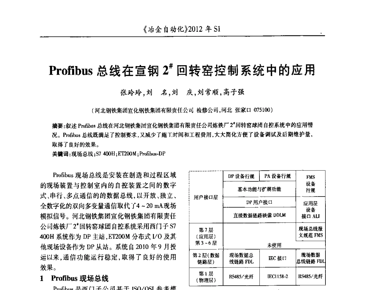 Profibus总线在宣钢2#回转窑控制系统中的应用 - 全国冶金自动化信息网2012年会