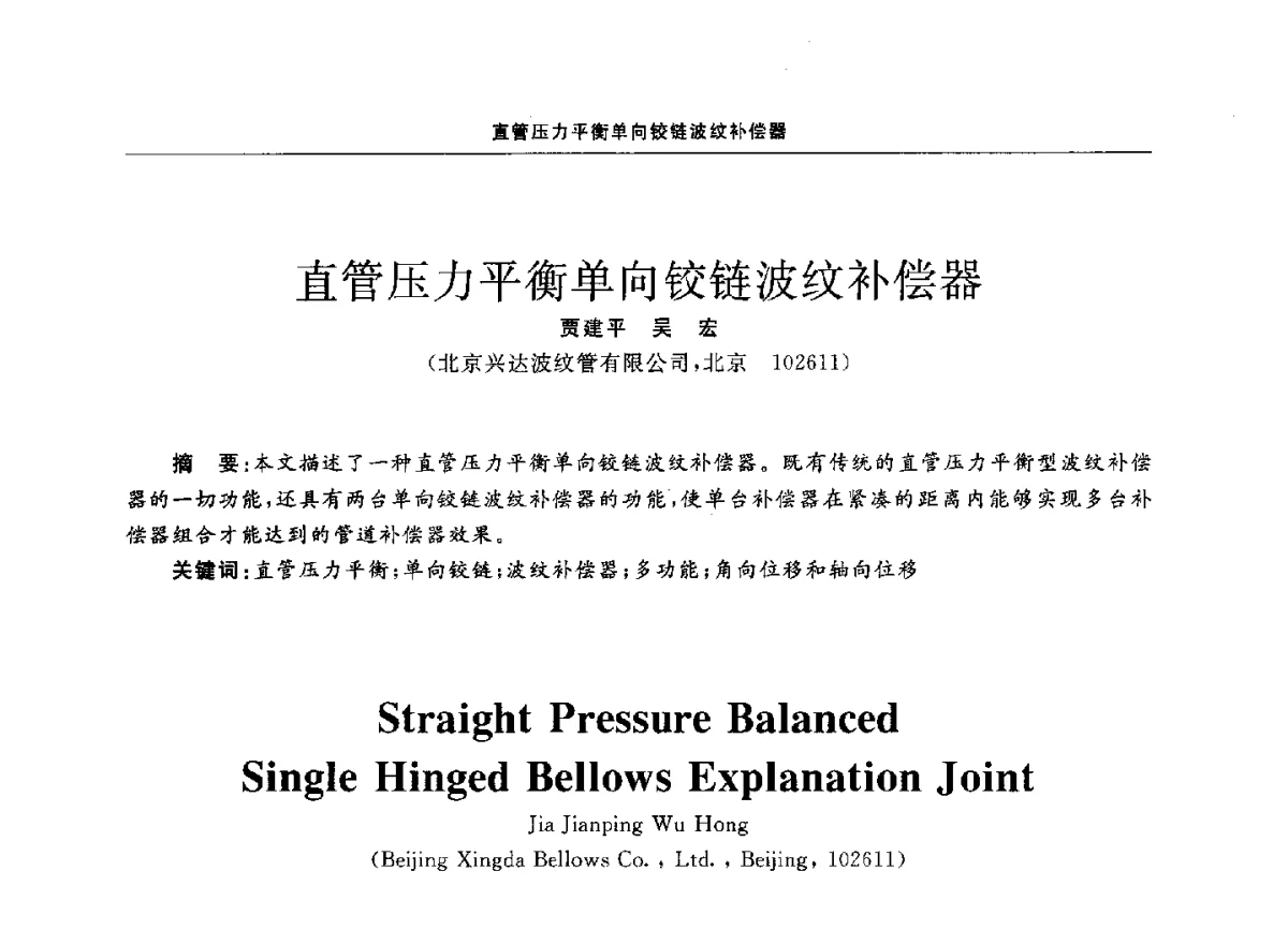 直管压力平衡单向铰链波纹补偿器 - 第十二届全国膨胀节学术会议
