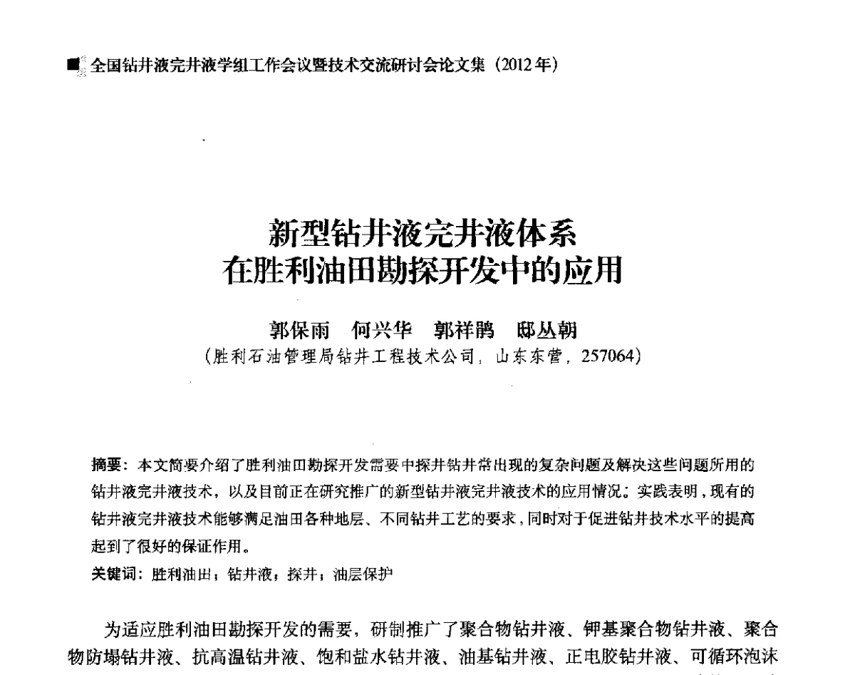 新型钻井液完井液体系在胜利油田勘探开发中的应用 - 2012年度全国钻井液完井液学组工作会议暨技术交流研讨会
