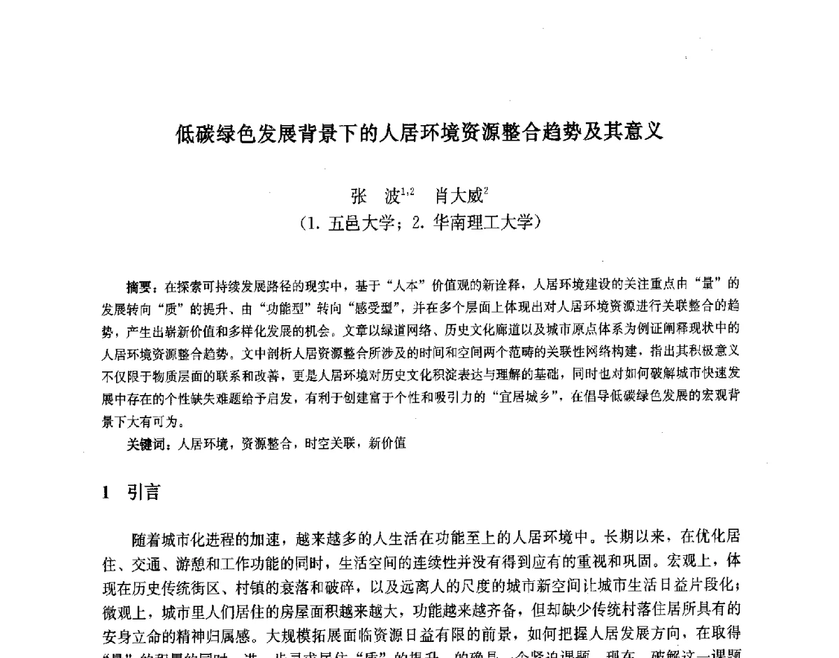 低碳绿色发展背景下的人居环境资源整合趋势及其意义 - 第九届中国城市住宅研讨会