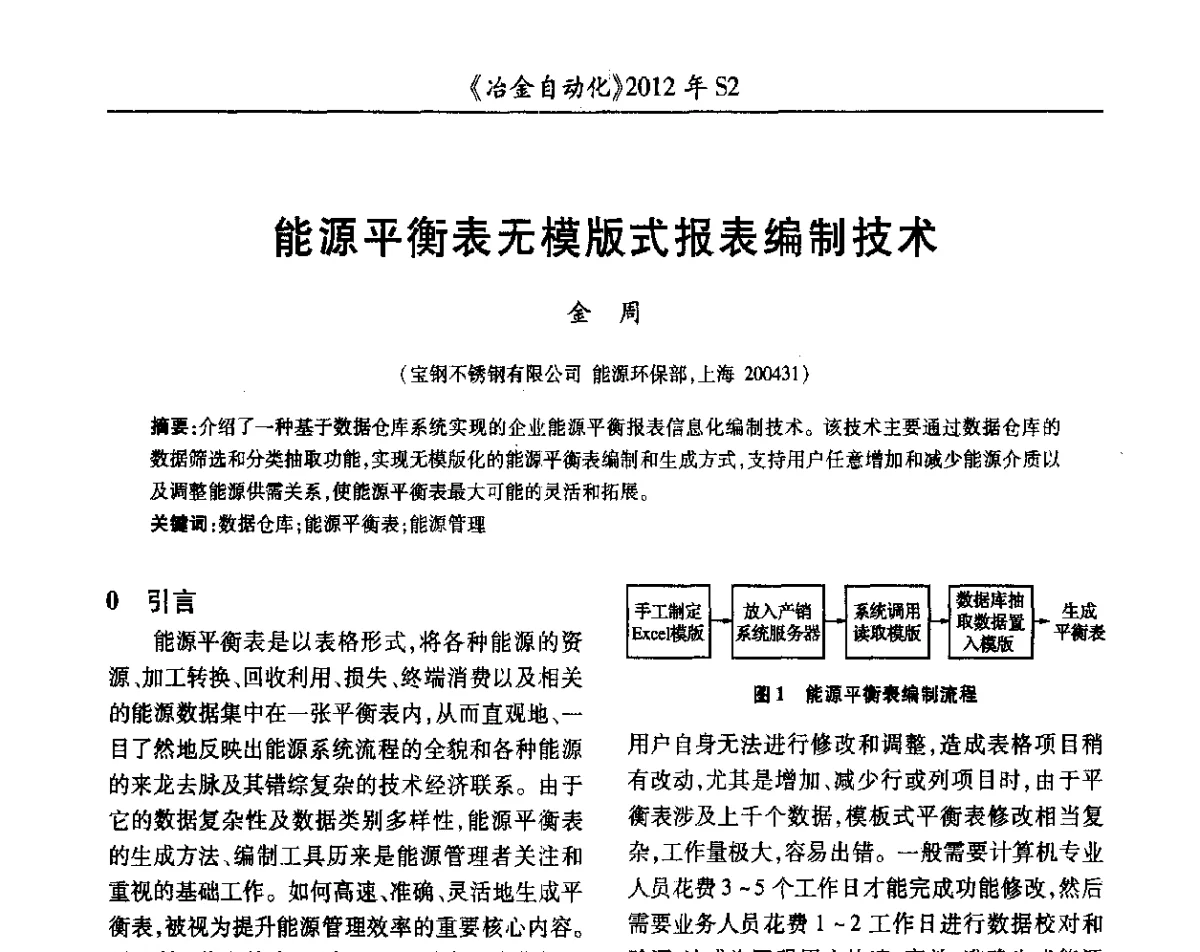能源平衡表无模版式报表编制技术 - 中国计量协会冶金分会2012年会暨全国第十七届自动化应用技术学术交流会