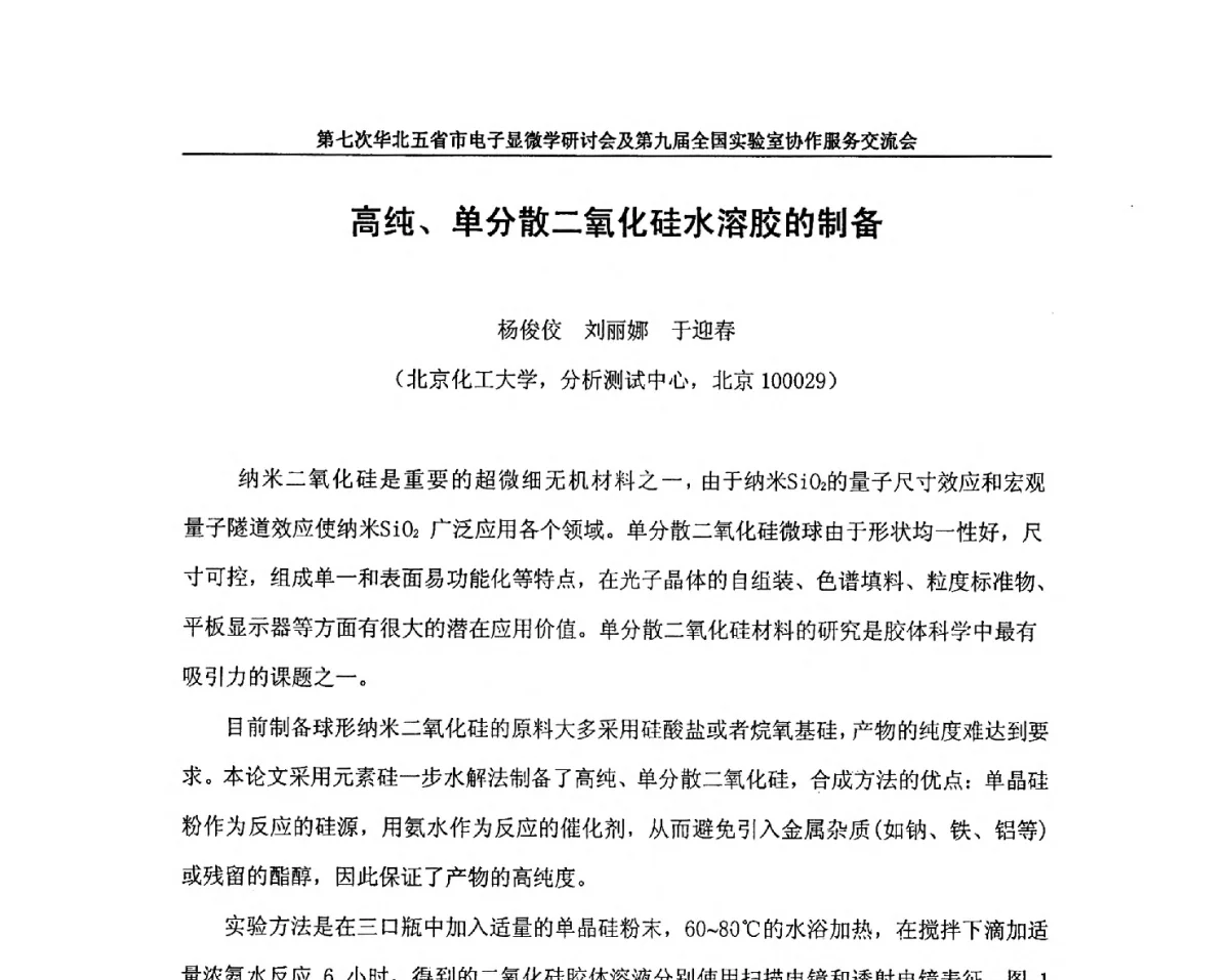 高纯、单分散二氧化硅水溶胶的制备 - 第七次华北五省市电子显微学研讨会及第九届全国实验室协作服务交流会
