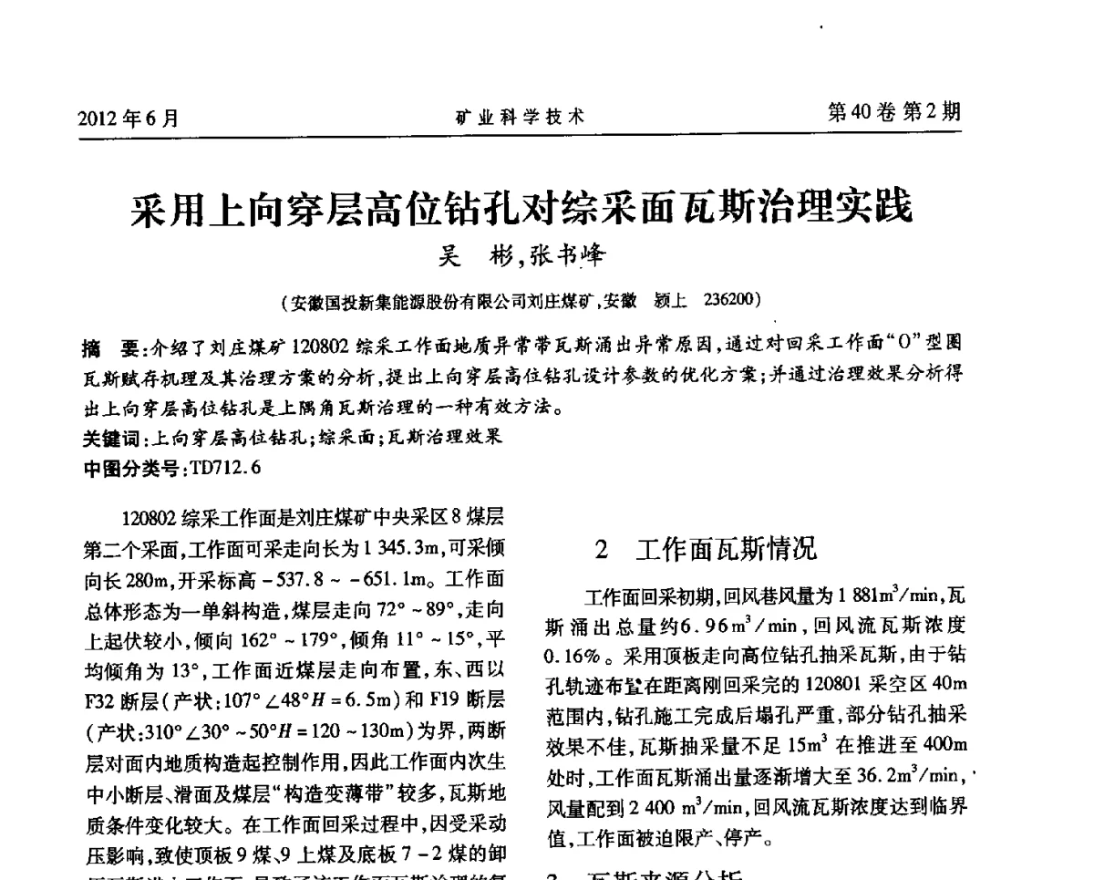 采用上向穿层高位钻孔对综采面瓦斯治理实践 - 安徽省煤炭学会通风安全专业委员会六届三次学术交流会