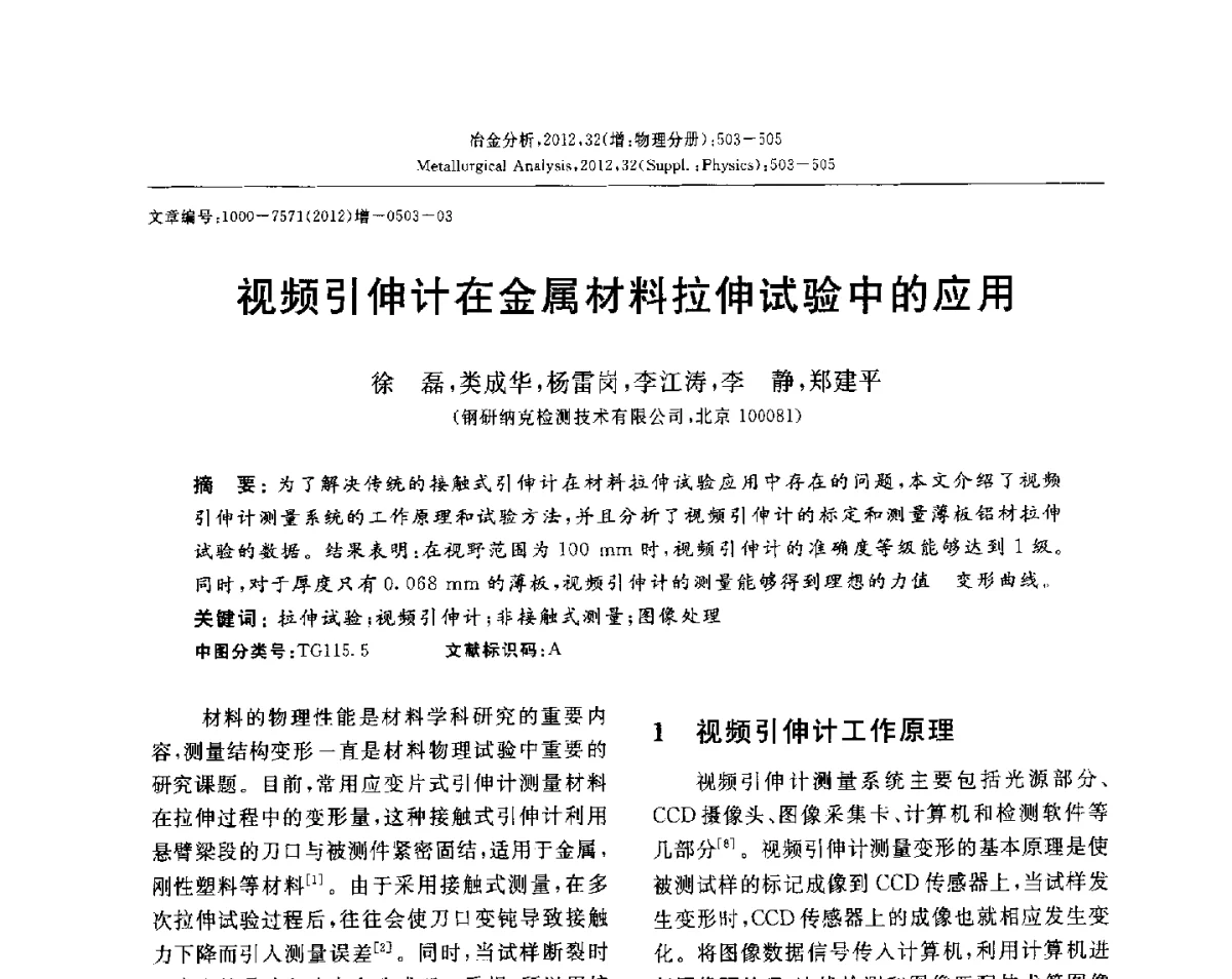 视频引伸计在金属材料拉伸试验中的应用 - 2012国际冶金及材料分析测试学术报告会(CCATM2012)