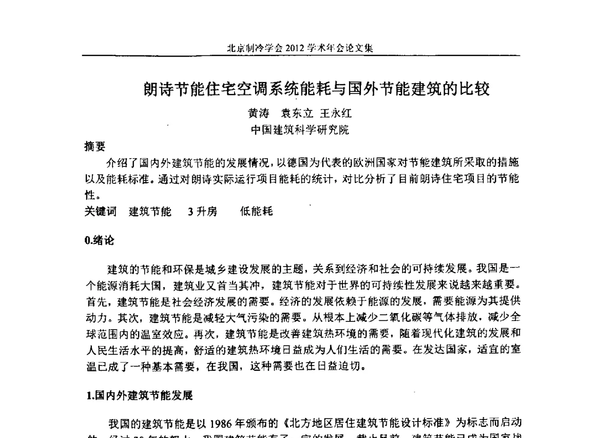 朗诗节能住宅空调系统能耗与国外节能建筑的比较 - 北京制冷学会第十一届学术年会