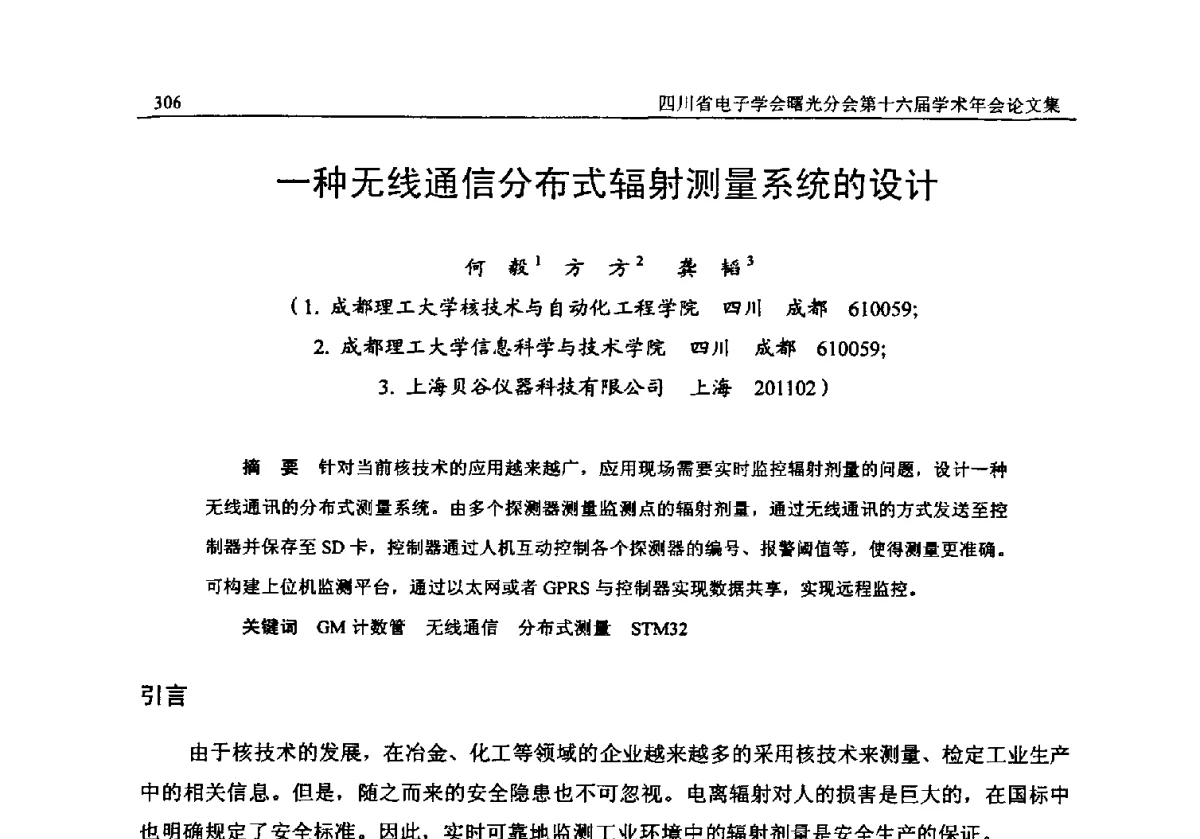 一种无线通信分布式辐射测量系统的设计 - 全国信息与电子工程第五届学术年会暨四川省电子学会曙光分会第十六届学术年会