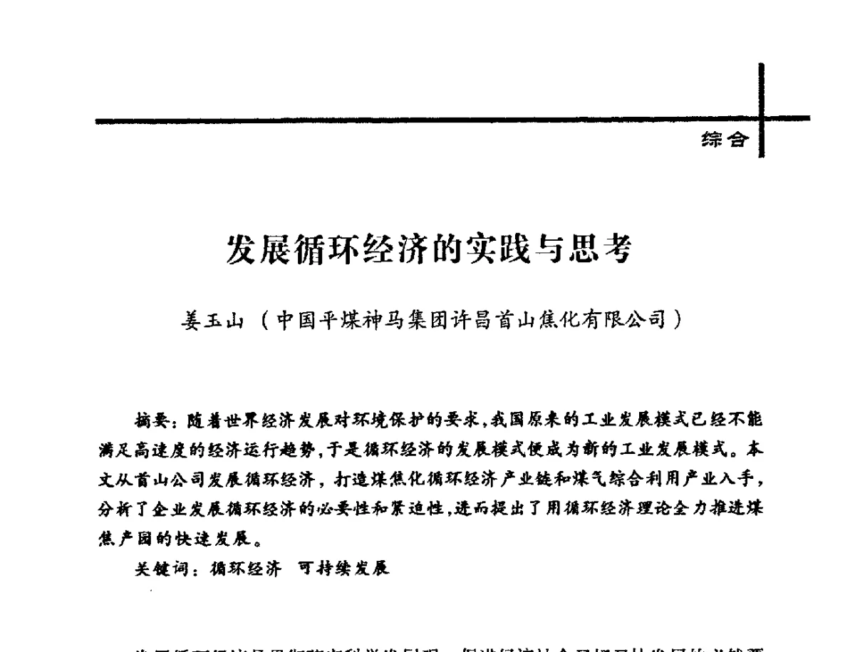 发展循环经济的实践与思考 - 中国炼焦行业协会2012年中国焦化行业科技大会