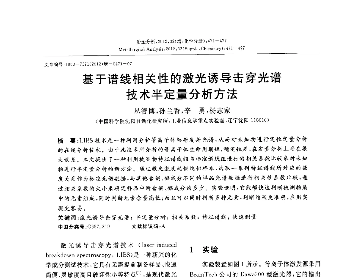 基于谱线相关性的激光诱导击穿光谱技术半定量分析方法 - 2012国际冶金及材料分析测试学术报告会(CCATM2012)
