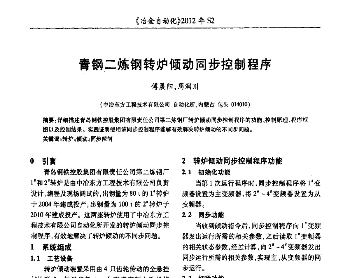 青钢二炼钢转炉倾动同步控制程序 - 中国计量协会冶金分会2012年会暨全国第十七届自动化应用技术学术交流会
