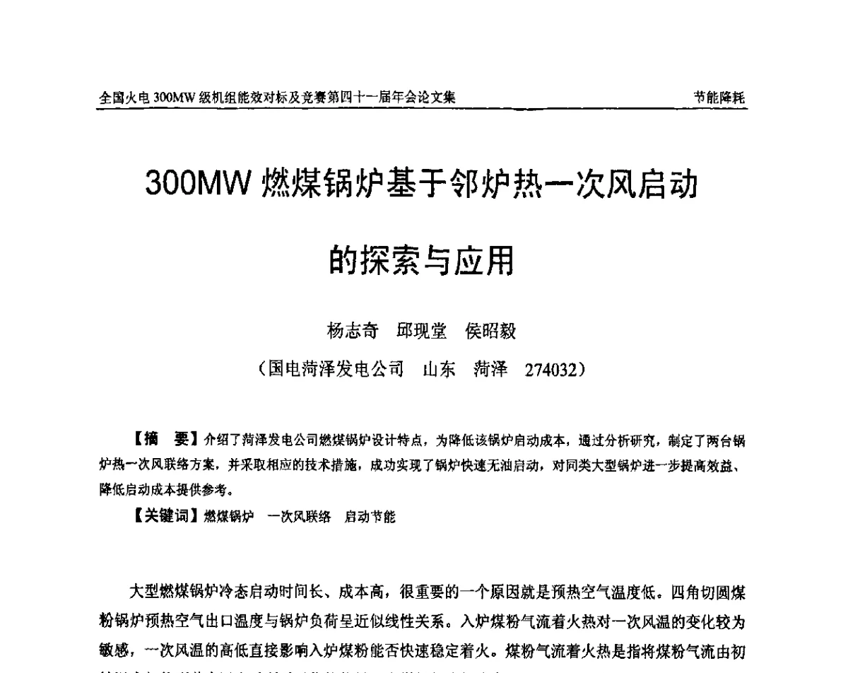 300MW燃煤锅炉基于邻炉热一次风启动的探索与应用 - 全国火电300MW级机组能效对标及竞赛第四十一届年会