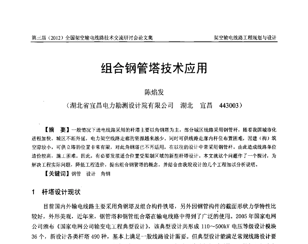 组合钢管塔技术应用 - 第三届(2012)全国架空输电线路技术研讨会