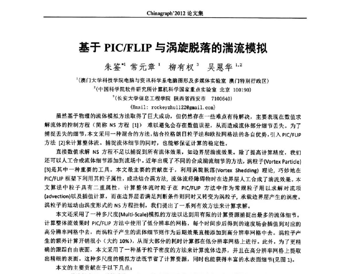 基于PIC_LIP与涡旋脱落的湍流模拟 - 第九届中国计算机图形学大会(Chinagraph‘2012)