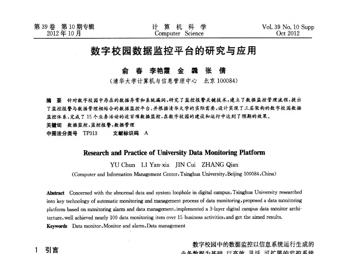 数字校园数据监控平台的研究与应用 - 中国计算机用户协会网络应用分会2012年第十六届网络新技术与应用年会