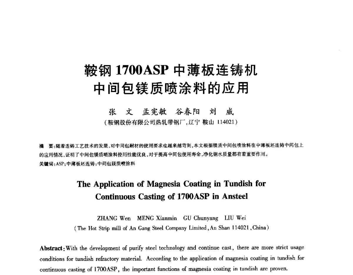 鞍钢1700ASP中薄板连铸机中间包镁质喷涂料的应用 - 2012年全国炼钢-连铸生产技术会