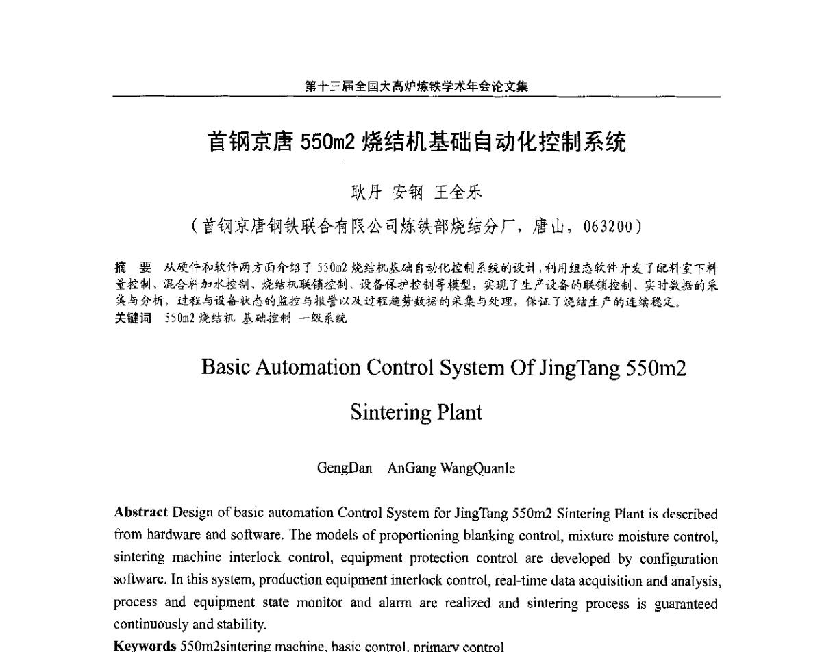 首钢京唐550m2烧结机基础自动化控制系统 - 第13届全国大高炉炼铁学术年会