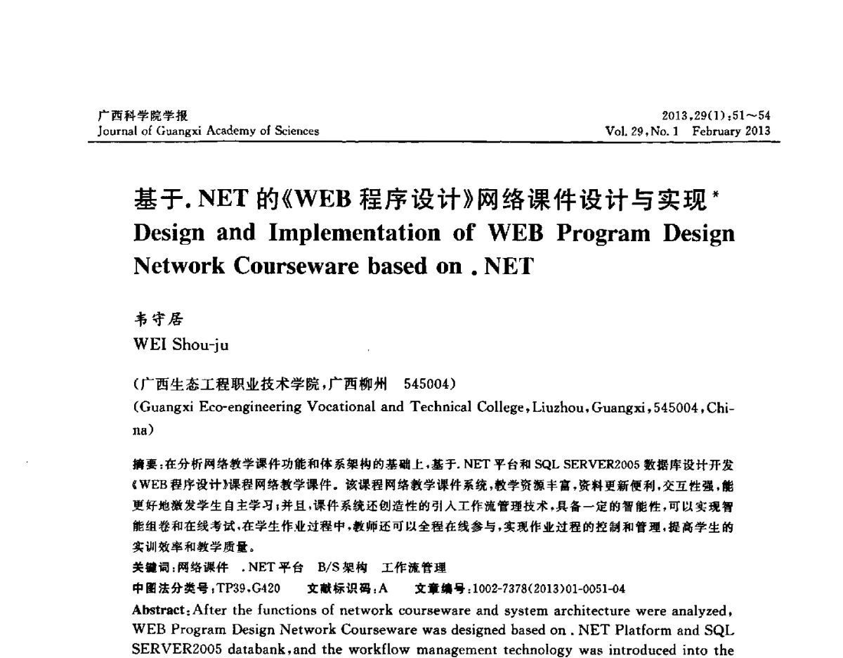 基于.NET的《WEB程序设计》网络课件设计与实现 - 广西计算机学会2012年学术年会