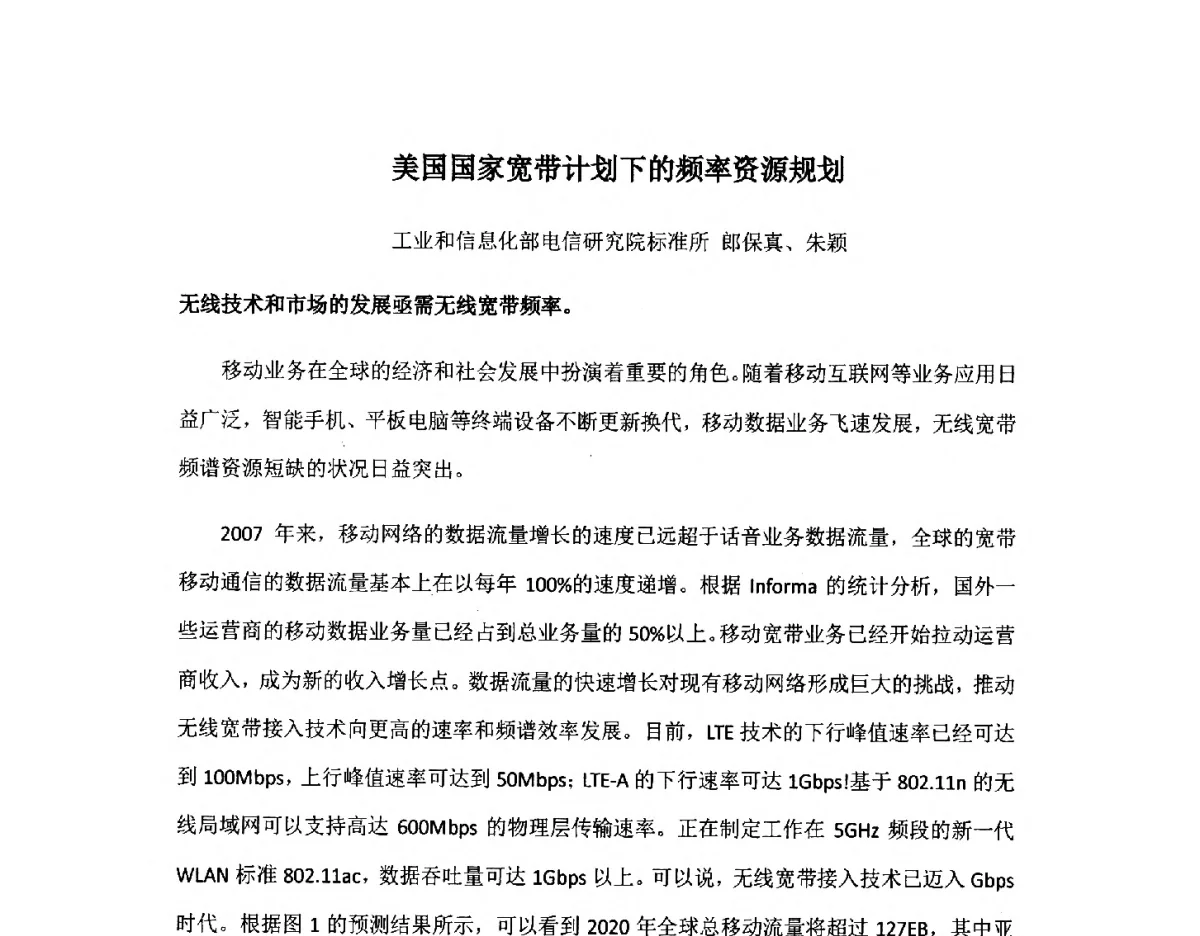 美国国家宽带计划下的频率资源规划 - 北京通信学会2012无线及移动通信研讨会