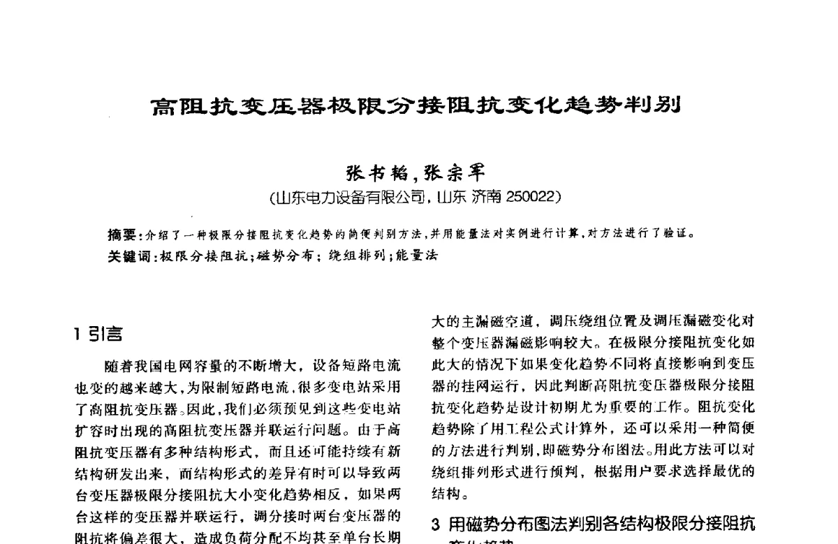 高阻抗变压器极限分接阻抗变化趋势判别 - 第八届全国变压器技术学术年会