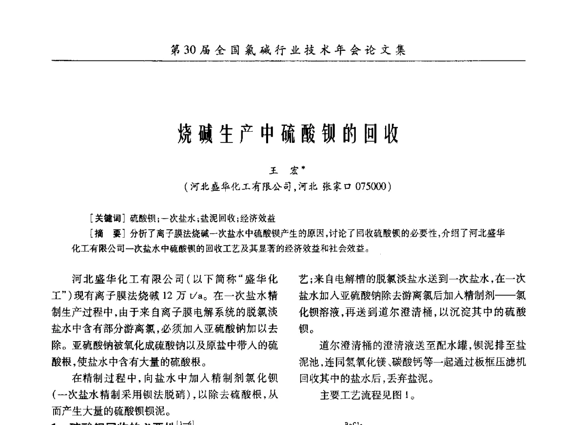 烧碱生产中硫酸钡的回收 - 第30届全国氯碱行业技术年会暨第13届“佑利杯”论文交流会