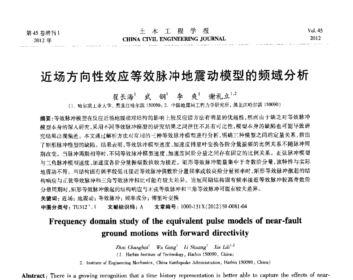 近场方向性效应等效脉冲地震动模型的频域分析 - 第六届全国防震减灾工程学术研讨会暨第二届海峡两岸地震工程青年学者研讨会