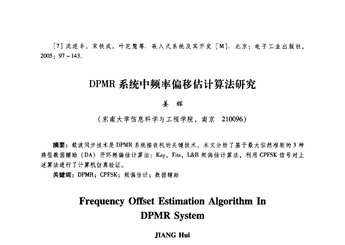 DPMR系统中频率偏移估计算法研究 - 2012全国第十四届微波集成电路与移动通信学术年会