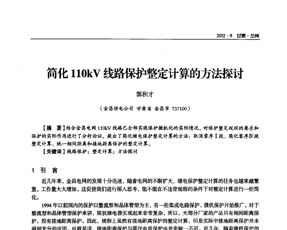 简化110kV线路保护整定计算的方法探讨 - 甘肃省电机工程学会2012年学术年会