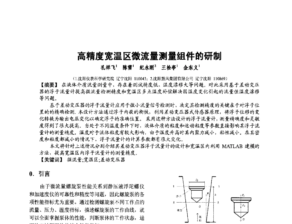 高精度宽温区微流量测量组件的研制 - 第十二届全国敏感元件与传感器学术会议