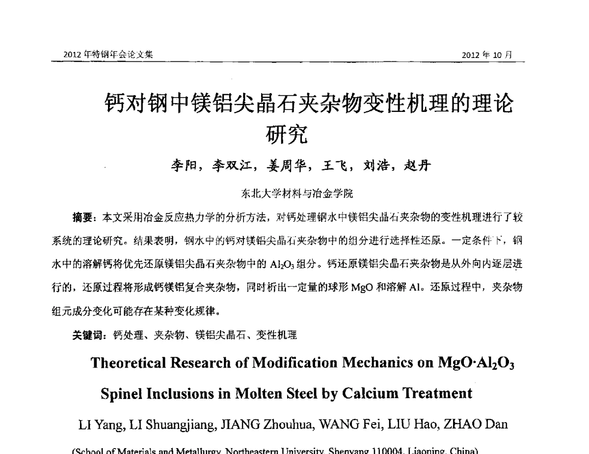 钙对钢中镁铝尖晶石夹杂物变性机理的理论研究 - 中国金属学会2012特钢年会