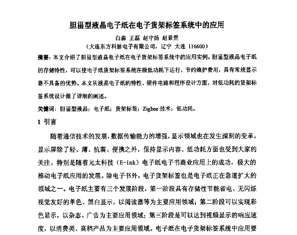 胆甾型液晶电子纸在电子货架标签系统中的应用 - 2012中国平板显示学术会议