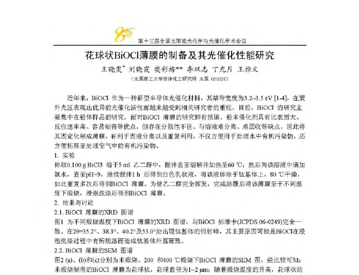 花球状BiOCl薄膜的制备及其光催化性能研究 - 第十三届全国太阳能光化学与光催化学术会议
